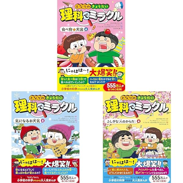 となりのきょうだい 理科でミラクル シリーズ 3冊セット |本 | 通販